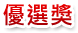 優選獎