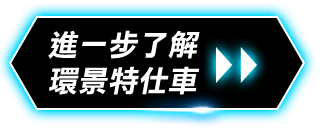 進一步了解 環景特仕車