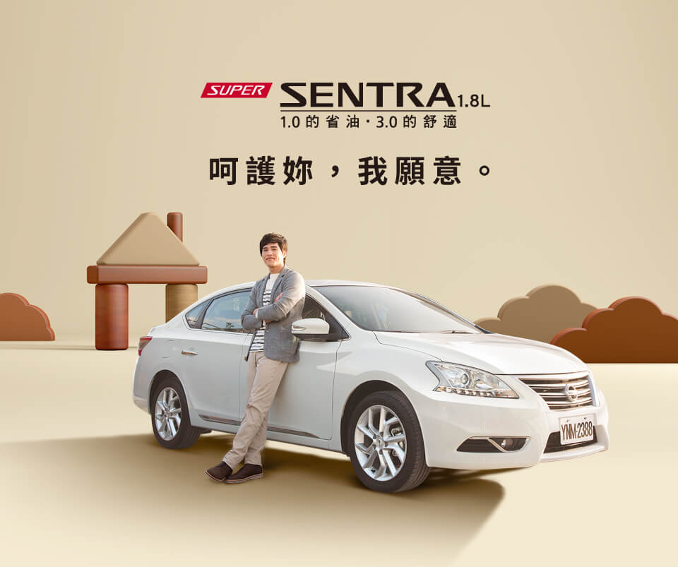 SuperSentra 1.0的省油．31.0的舒適 呵護妳，我願意。