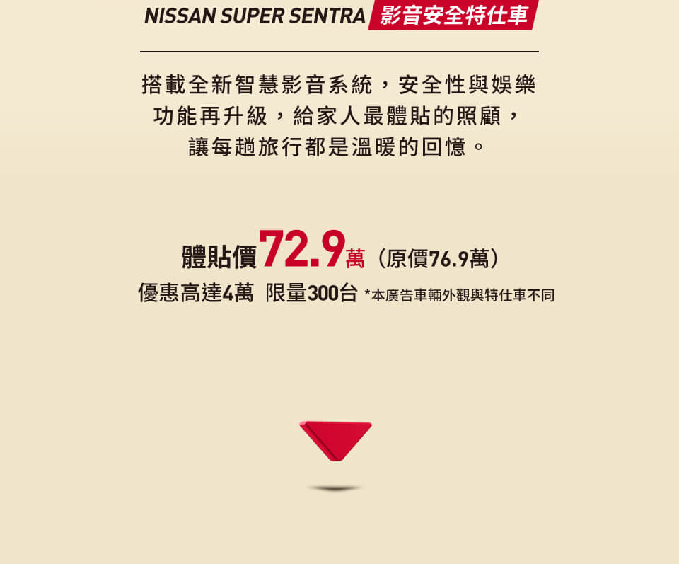 NISSAN SUPER SENTRA 影音安全特仕車 搭載全新智慧影音系統，安全性與娛樂功能再升級，給家人最體貼的照顧，讓每趟旅行都是溫暖的回憶。