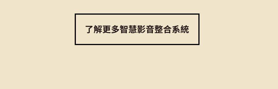 了解更多智慧影音整合系統