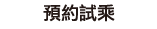 預約試乘