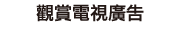 觀賞電視廣告